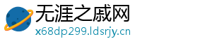无涯之戚网